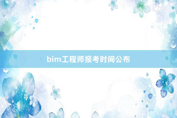 bim工程师报考时间公布