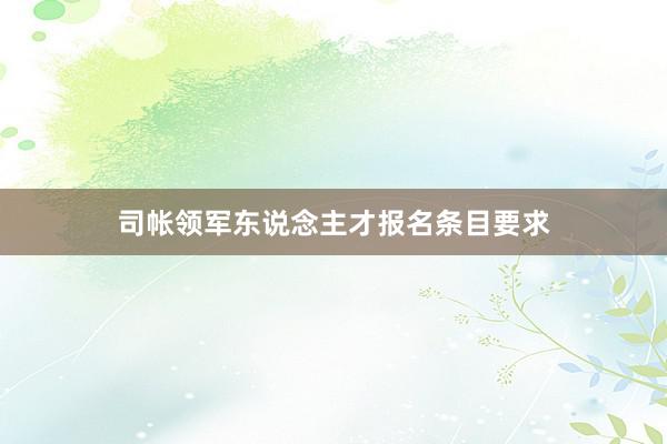 司帐领军东说念主才报名条目要求