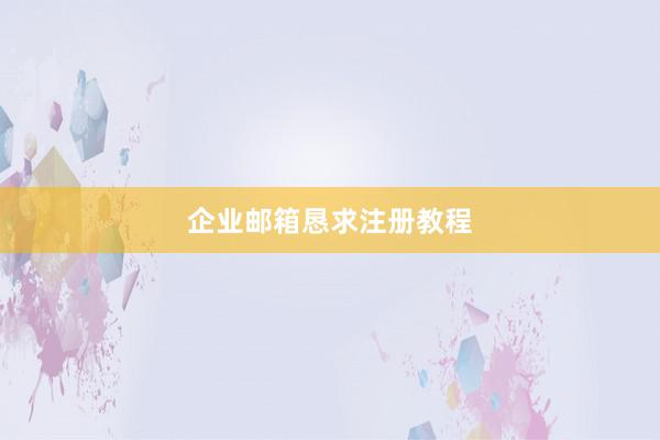 企业邮箱恳求注册教程