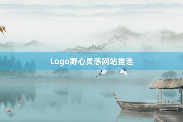 Logo野心灵感网站推选