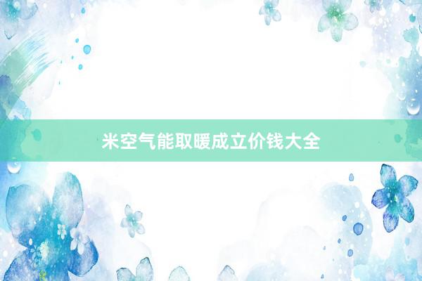米空气能取暖成立价钱大全
