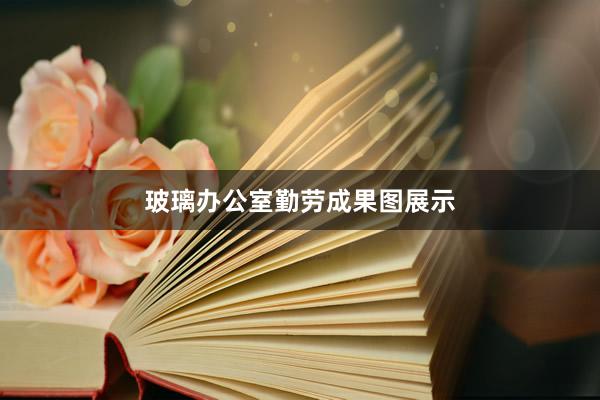 玻璃办公室勤劳成果图展示