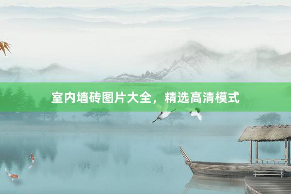 室内墙砖图片大全，精选高清模式