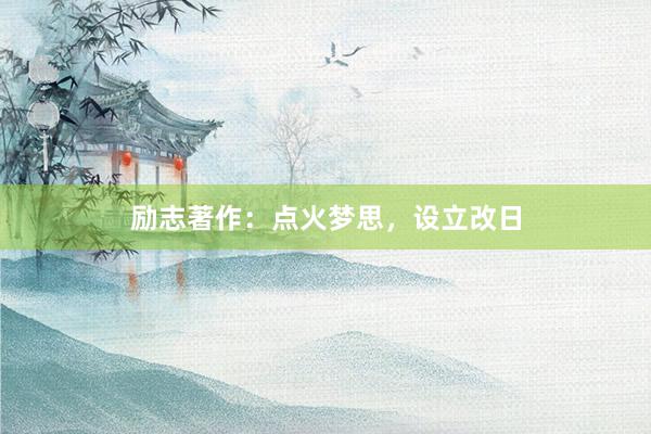 励志著作：点火梦思，设立改日