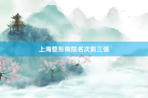 上海整形病院名次前三强