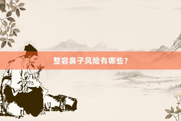整容鼻子风险有哪些？