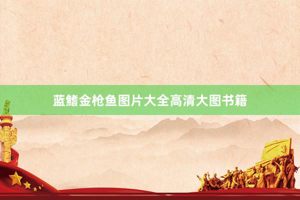 蓝鳍金枪鱼图片大全高清大图书籍