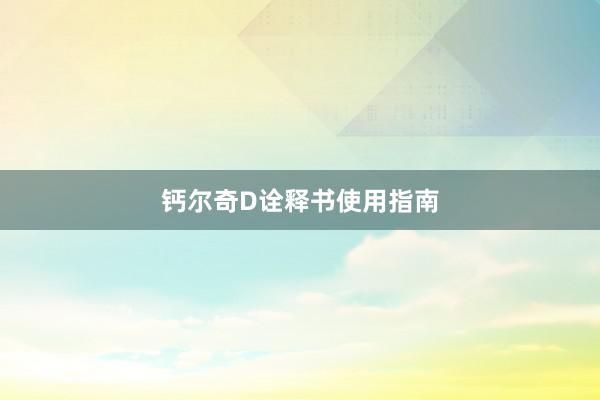 钙尔奇D诠释书使用指南